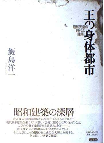 王の身体都市: 昭和天皇の時代と建築 | 飯島 洋一 |本 | 通販